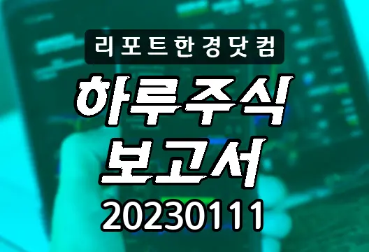 하루주식보고서 20230111 코스닥 코스피 주요뉴스 인기검색종목 삼성전자 카카오 GS건설