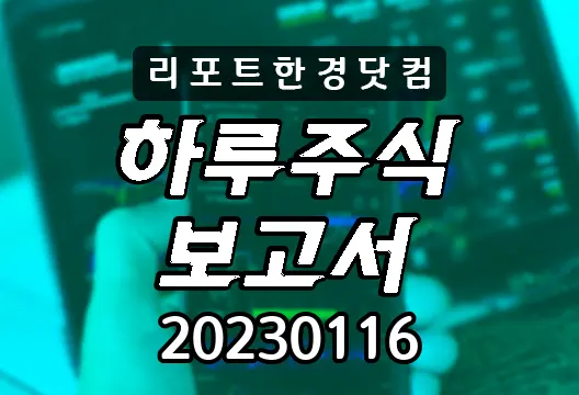 하루주식보고서 20230116 코스닥 코스피 주요뉴스 인기검색종목 삼성전자 해성디에스 카카오