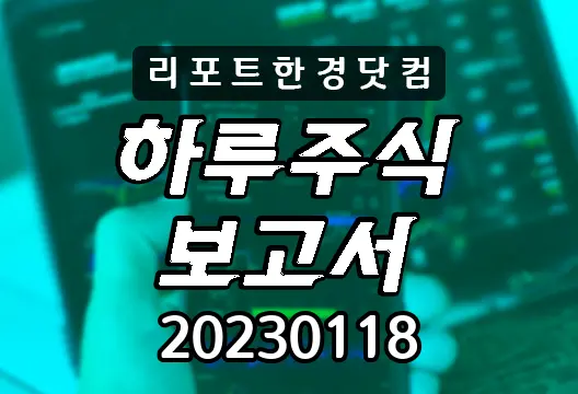 하루주식보고서 20230118 코스닥 코스피 주요뉴스 인기검색종목 삼성전자 카카오 NAVER