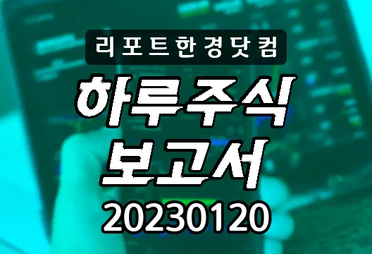 하루주식보고서 20230120 코스닥 코스피 주요뉴스 인기검색종목 삼성전자 카카오 NAVER