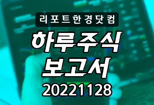 하루주식보고서 20221128 코스닥 코스피 주요뉴스 인기검색종목 삼성전자 카카오 한국앤컴퍼니