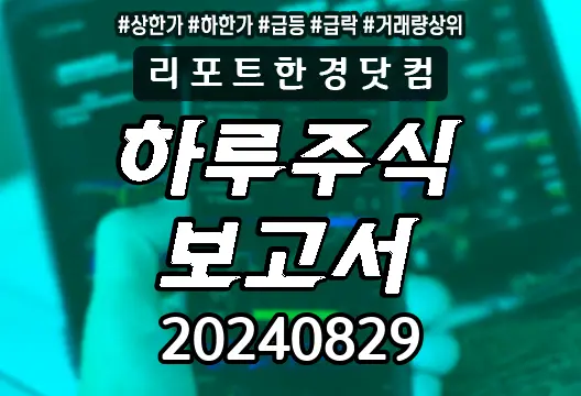 하루주식보고서 20240829 상한가 하한가 급등락종목 거래량상위 광진실업 루트락 서울전자통신 진시스템 KODEX 200선물인버스2X