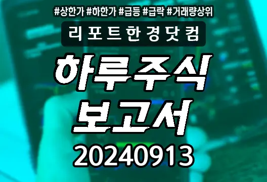 하루주식보고서 20240913 상한가 하한가 급등락종목 거래량상위 영풍 드래곤플라이 유틸렉스 성안머티리얼스 KODEX 200선물인버스2X