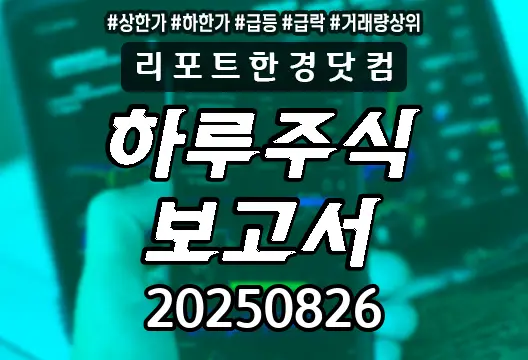 하루주식보고서 20250826 상한가 하한가 급등락종목 거래량상위 모나미 제노텍 푸른기술 코아스 KODEX 200선물인버스2X