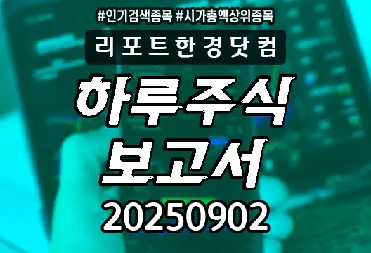 하루주식보고서 20250902 코스닥 코스피 주요뉴스 시가총액상위 인기검색종목 삼성전자 로보티즈 한화오션