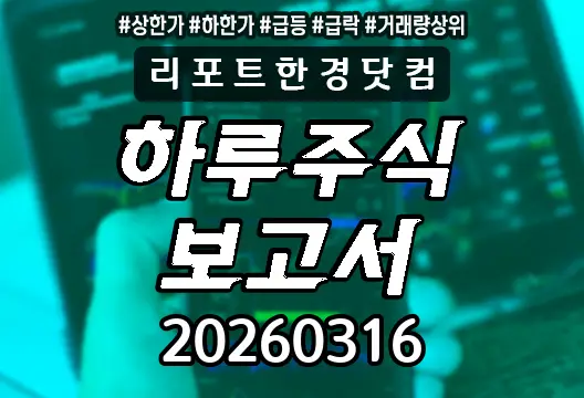하루주식보고서 20260316 상한가 하한가 급등락종목 거래량상위 흥아해운 펨토바이오메드 카나프테라퓨틱스 지더블유바이텍 KODEX 200선물인버스2X