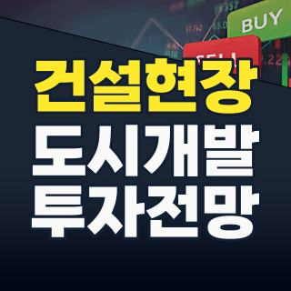2026년 건설 중소형 테마: SOC 투자 확대와 공공주택 훈풍 속 숨겨진 기회는?