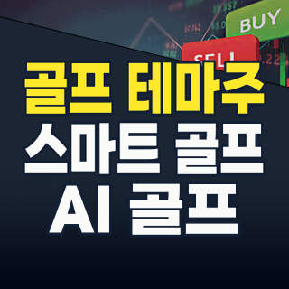 골프 테마주, 위기 속 숨겨진 기회 포착! 2026년, 스마트 골프의 새 지평을 열다