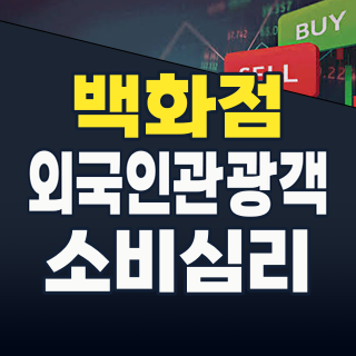 백화점 주식, 지금이 기회인가? 소비 심리 회복과 외국인 관광객 특수로 날아오르는 유통 대장주 분석!