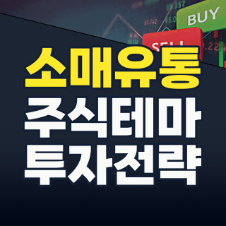 2026년 소매유통 시장: 격변 속 투자 기회, 지금 잡아야 할 종목은?