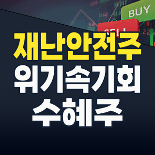 2024년 재난/안전 테마주: 위기 속 기회를 잡는 투자 전략과 핵심 수혜주 분석