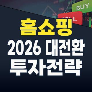 홈쇼핑, 위기 속 기회 잡나? 2026년 대전환기 투자 전략 핵심 분석
