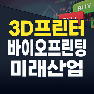 2026년 7월, 3D 프린터 관련주: 단순 시제품 넘어 ‘생산 혁명’의 주역으로!