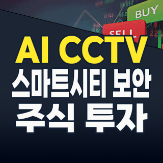 2026년 CCTV & DVR 테마: AI와 스마트시티의 눈이 되다! 지금 주목해야 할 주식은?
