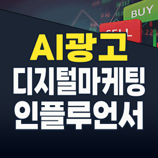 2026년 하반기, AI와 데이터가 광고 시장의 판도를 바꾼다! 주목해야 할 광고 테마주