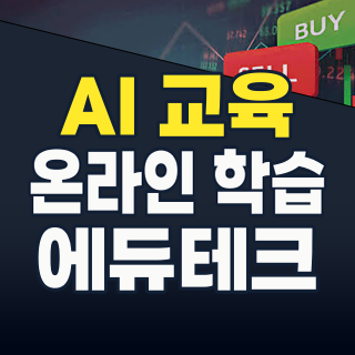 2026년 교육/온라인 교육 테마: AI가 이끄는 거대한 변화, 투자 기회와 리스크는?