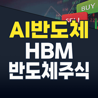 2026년 하반기, ‘AI 슈퍼 사이클’의 핵심! 반도체 생산 대표주에 투자해야 하는 이유