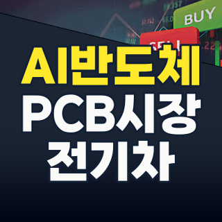 2026년 7월, AI와 전기차가 이끄는 PCB/FPCB 시장: 지금 주목해야 할 투자 기회는?