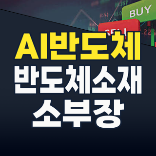 2026년, AI 반도체 시대의 숨은 보석: ‘반도체 재료/부품’ 테마 집중 분석!