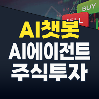 2026년 하반기, AI 챗봇 테마주 대폭발! 지금 주목해야 할 핵심 종목과 투자 전략