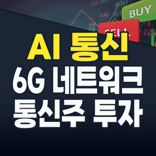 2026년, 통신주 투자? AI 날개 달고 '성장주'로 변모하는 통신 3사 집중 분석!