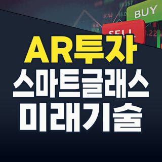 2026년 AR 투자, 놓치면 후회할 기회! 핵심 종목과 미래 전략 완벽 분석