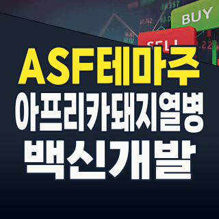 2026년 하반기, 아프리카 돼지열병(ASF) 테마주: 백신 개발 임박과 새로운 방역 패러다임 속 투자 기회 포착!