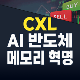 2026년 CXL 테마: AI 시대 메모리 혁명, 지금 주목해야 할 핵심 수혜주는?