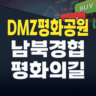 DMZ 평화공원 테마주, 2026년 7월, 다시 불어오는 평화의 바람 속 투자 기회는?