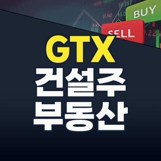 GTX 테마주, 2026년 하반기 투자 전략: ‘초연결 광역경제’ 시대의 핵심 수혜주는?