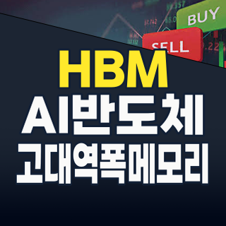 2026년 HBM 투자, 지금이 기회인가? AI 혁명 시대, 고대역폭메모리 핵심 기업 완벽 분석!