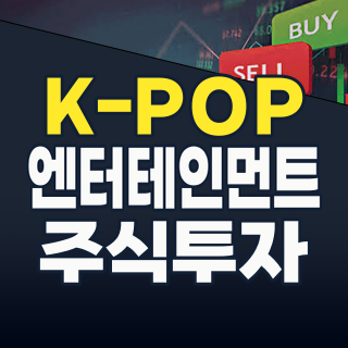 2026년 여름, 엔터테인먼트 주식 테마: K-콘텐츠 열풍 속 투자 전략은?
