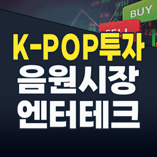 2026년 핫테마: K-POP을 넘어선 ‘음원/음반’ 투자, 지금 주목할 기업은?