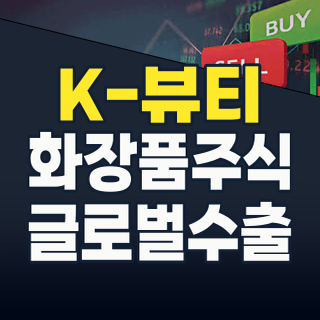 2026년 하반기 K-뷰티, 글로벌 시장을 다시 흔든다! 지금 주목할 화장품 테마주 TOP 분석