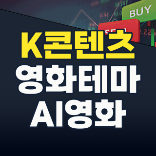 2026년 영화 테마주, K-콘텐츠의 힘으로 다시 스크린을 장악할까?