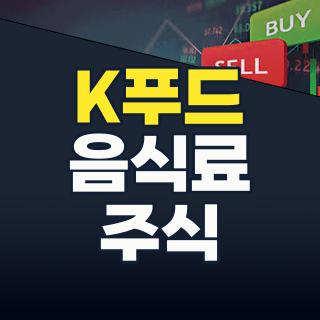 2026년 여름, 음식료업종 투자! K-푸드부터 건강식까지, 지금 주목할 종목은?