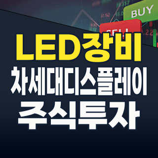 2026년 하반기, LED 장비주 투자 기회 포착! 차세대 디스플레이 혁명의 핵심 수혜주는?