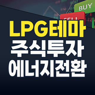 2026년 하반기 LPG 테마주, 에너지 전환 속 숨겨진 기회를 잡아라!
