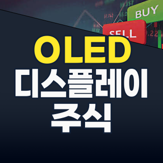 2026년, OLED 투자 기회 포착: 차세대 디스플레이 혁명을 주도할 기업은?