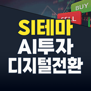 2026년 SI(시스템통합) 테마주, AI와 AX 시대의 숨은 승자를 찾아라!