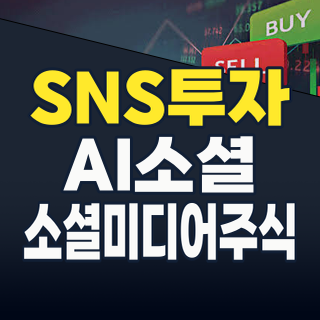 2026년 SNS 테마주, AI와 개인화 시대의 숨겨진 투자 기회를 잡아라!