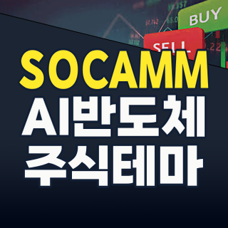 2026년 하반기, AI 반도체의 숨겨진 심장 ‘SOCAMM’ 테마주로 수익 기회 잡는 법