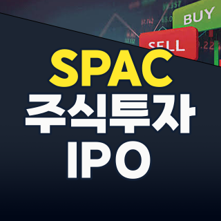 SPAC 투자, 지금이 기회? 2026년 최신 동향 분석 및 성공 전략