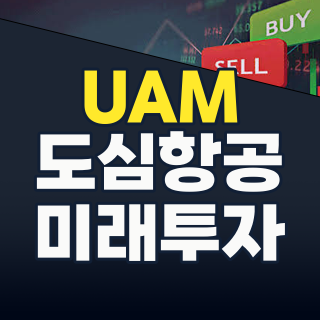 2026년, 하늘길을 여는 혁신! UAM(도심항공모빌리티) 테마주, 지금 투자해야 할 이유와 핵심 종목 분석