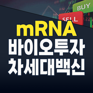 mRNA, 팬데믹 너머 2026년 바이오 투자의 핵심! 최신 트렌드와 유망 종목 분석