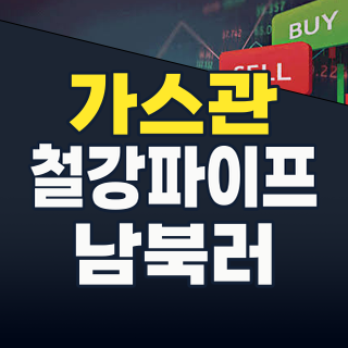 2026년, 다시 불붙는 남-북-러 가스관 테마! 지금 주목해야 할 핵심 수혜주는?