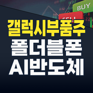2026년 하반기, 갤럭시 부품주: AI와 폴더블 혁신 속 숨겨진 투자 기회를 찾아라!