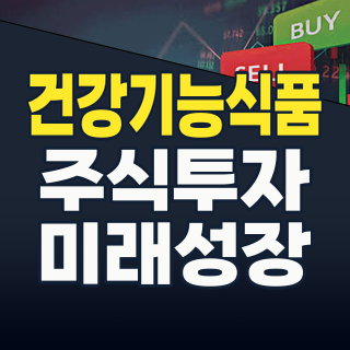 2026년 건강기능식품 시장: 초개인화와 글로벌 확장, 놓칠 수 없는 투자 기회!