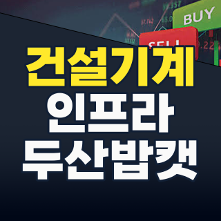 2026년 하반기, 폭발적 인프라 수요의 핵심! 건설기계 테마, 지금이 기회인가?