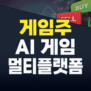 2026년 게임주 투자, AI와 멀티플랫폼이 이끄는 새로운 기회 포착!
